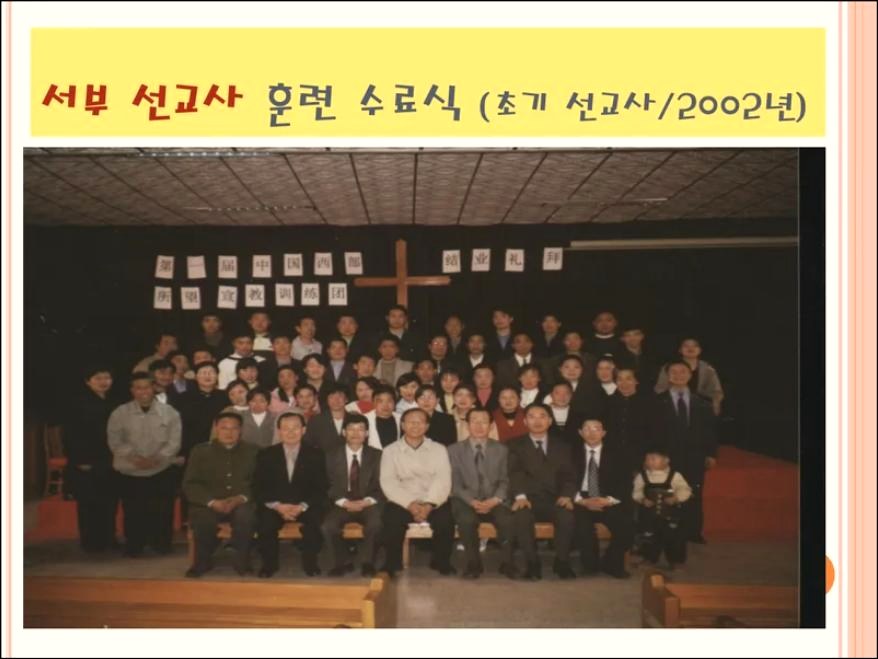 중국 서부 선교사 수료식