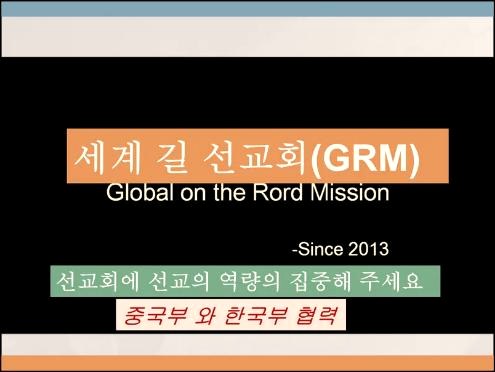 세계 길 선교회 GRM