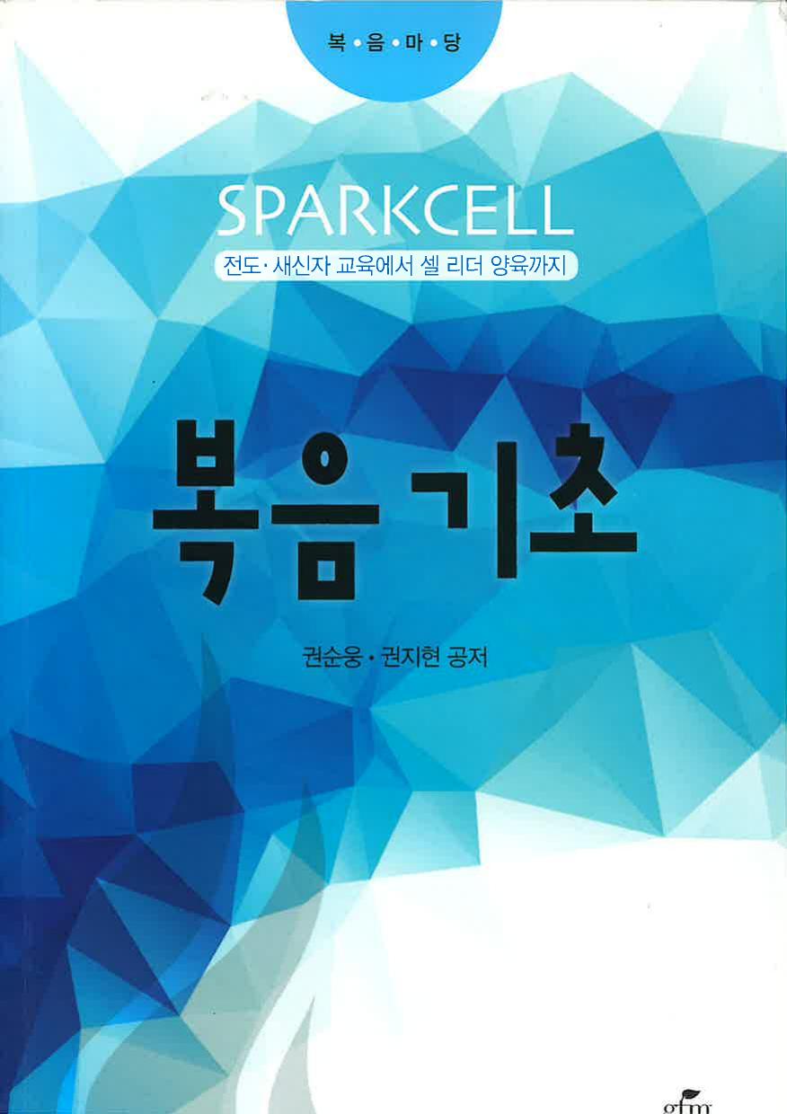 스파크쎌 1권 복음기초