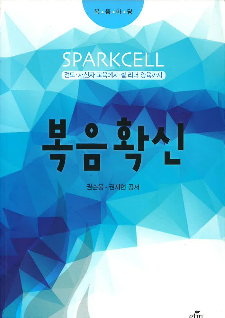스파크쎌 2권 복음확신