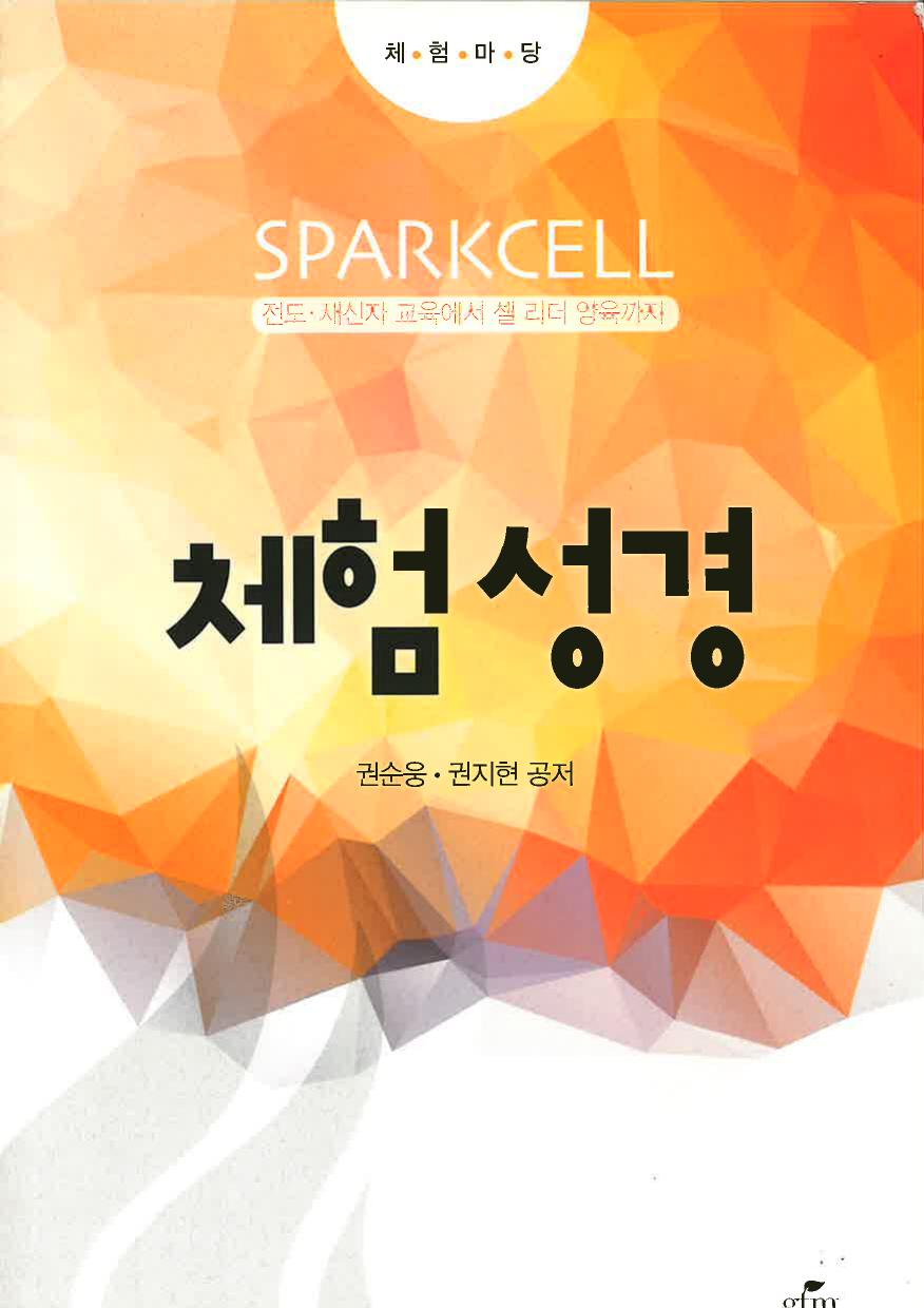 스파크쎌 3권 체험성경