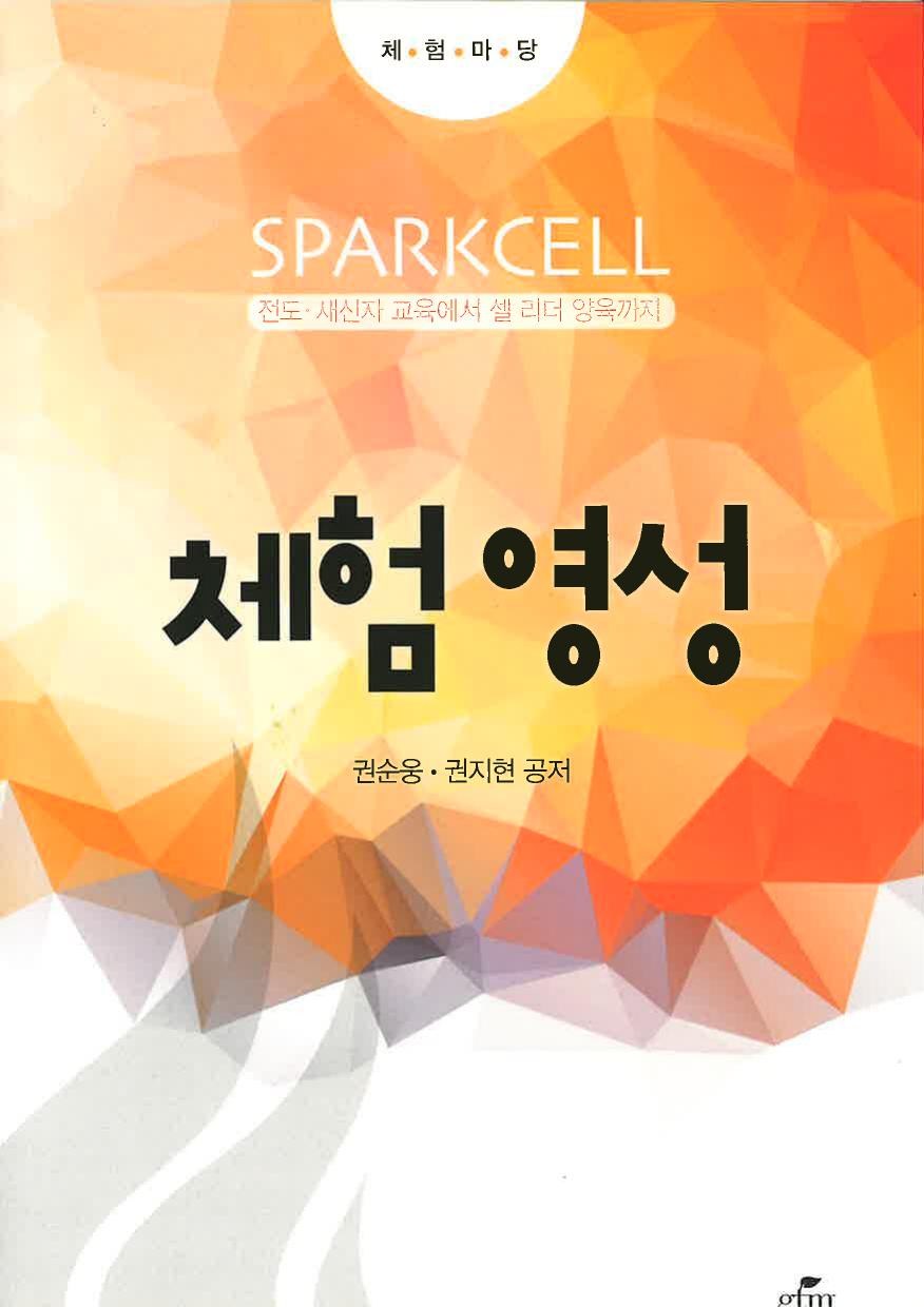 스파크쎌 4권 체험영성