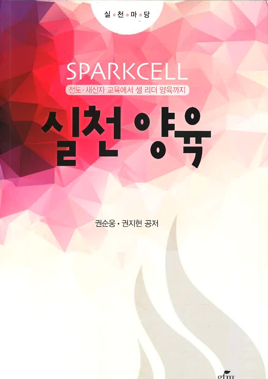스파크쎌 6권 실천양육